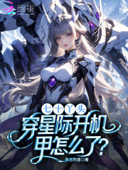 七十丫头，穿星际开机甲怎么了？