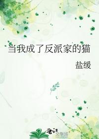 当我成了反派家的猫